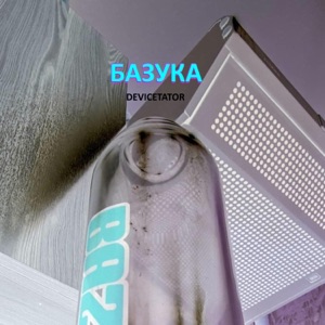БАЗУКА