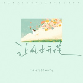 让风也开花 (伴奏版) 王天戈 & 陶冶abouT-y