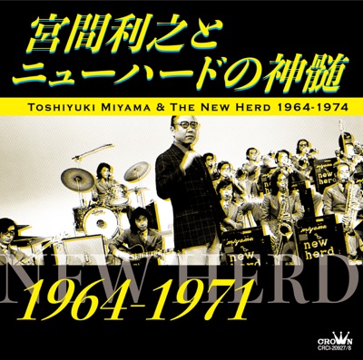 宮間利之とニューハードの神髄(1964～1971)