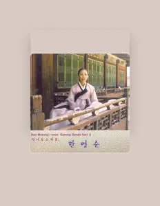 Escucha a 한명순, mira videos musicales, lee su biografía, consulta las fechas de las gira y más.