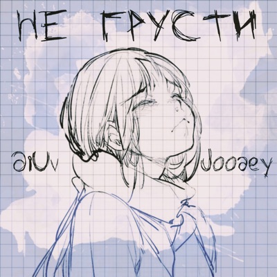 Не грусти - Single