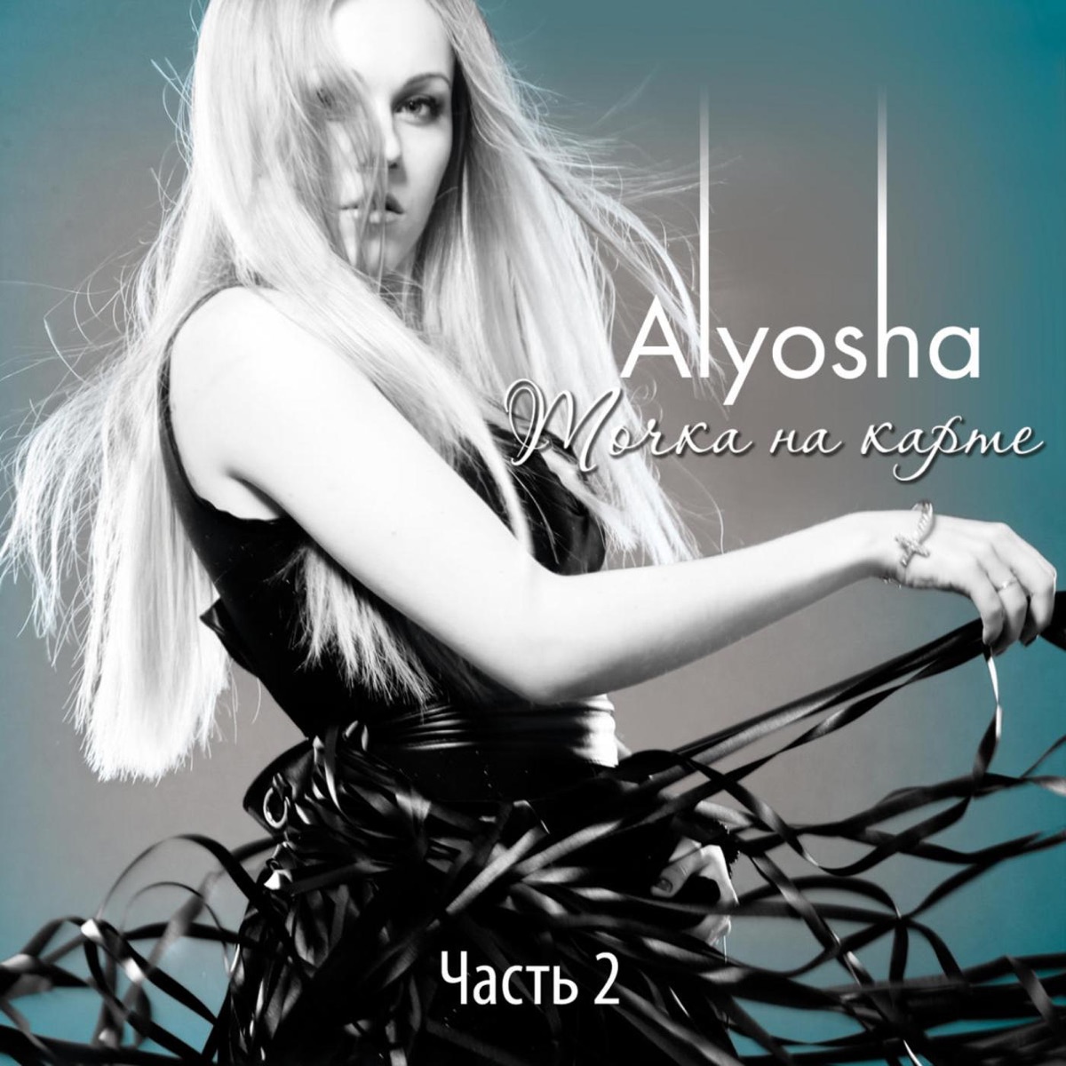 Alyosha – Больше, Чем Любовь: Слушать И Скачать Mp3 Песню