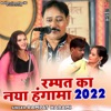 Rampat Ka Naya Hungama 2022