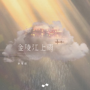 金陵江上雨 - Single