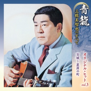 Seiryou Mihashi Michiya no Subete Original Hit, Vol. 3