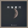 月落星沉 - Single