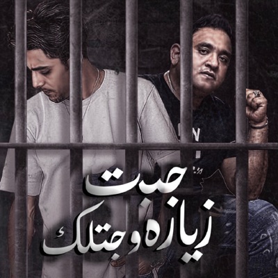 ahmed elgntel abdo ota - لما تيجي تكلمني خش فمصلحتك (feat. 7L2olo)