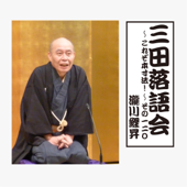 瀧川鯉昇「三田落語会~これぞ本寸法!~その120」