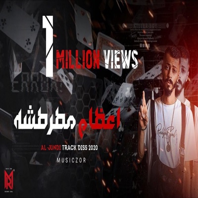 Music Zor - اعظام مطرطشه (feat. Aljundi)