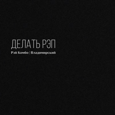 Делать рэп (feat. Владимирский) - Single