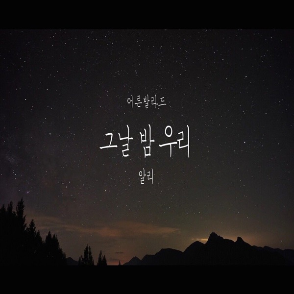 그날 밤 우리 - Single