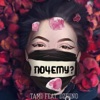 Почему? (feat. DZHINO) - Single