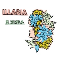 Illaria - Жива Вода