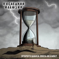 Второго шанса здесь не будет - Single - ПОСЛЕДНЯЯ ИЛЛЮЗИЯ