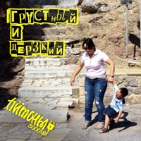 Грустный и дерзкий - Питоны 3000