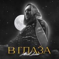 В глаза - Single - Nick Lein