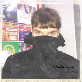 Снова один Anton Chizhov