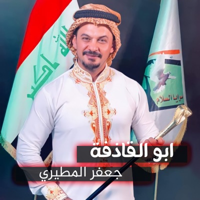 جعفر المطيري - Abu Alqazfah