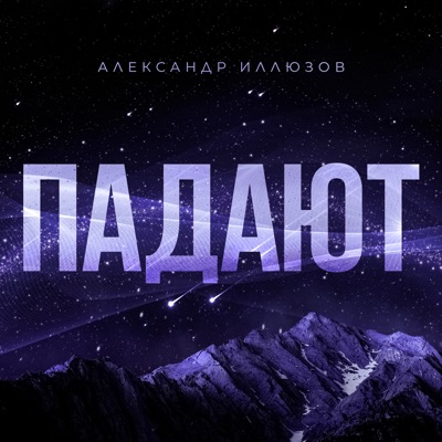 Падают - Single