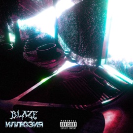 То, что нравится (feat. VROSE) Blaze