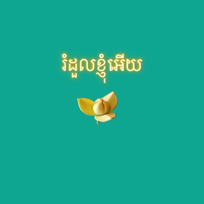 RomDoulKnhomEury - Single