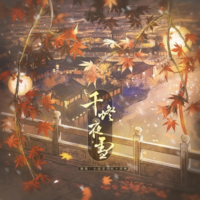 千灯夜雪 - Single