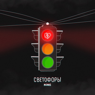 Светофоры - Single