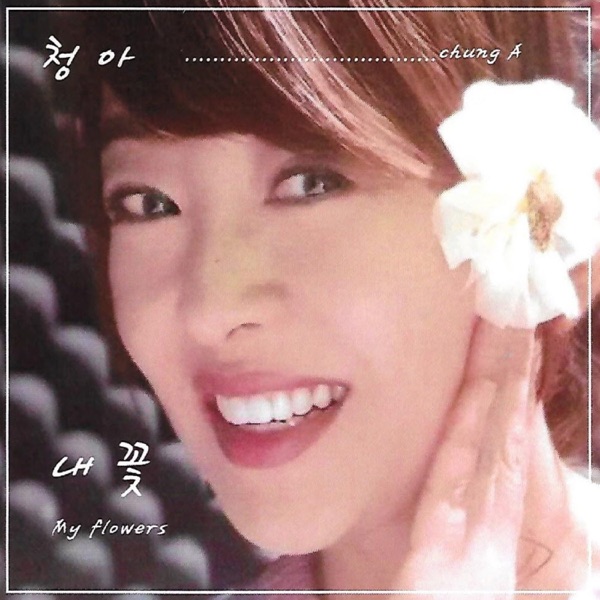 내꽃 - Single