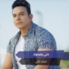 خلي يفيدوك - Single