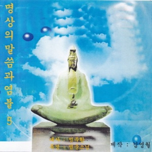 명상의 말씀과 염불 5집