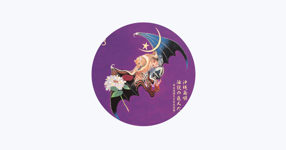 瀬良垣苗子 - Apple Music