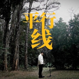 平行線 = Parallel (feat. Summy & OneFive徐梓浩) CHILAYGUN 痴脷筋音樂