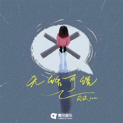 无话可说 - Single