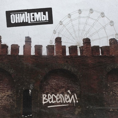 Веселей! - Single