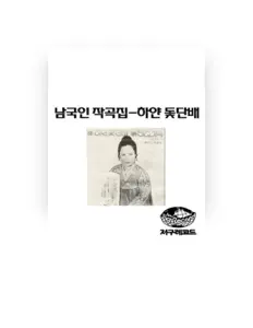 收听 남미랑、观看音乐视频、阅读小传、查看巡演日期等 ！