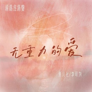 无重力的爱 - Single
