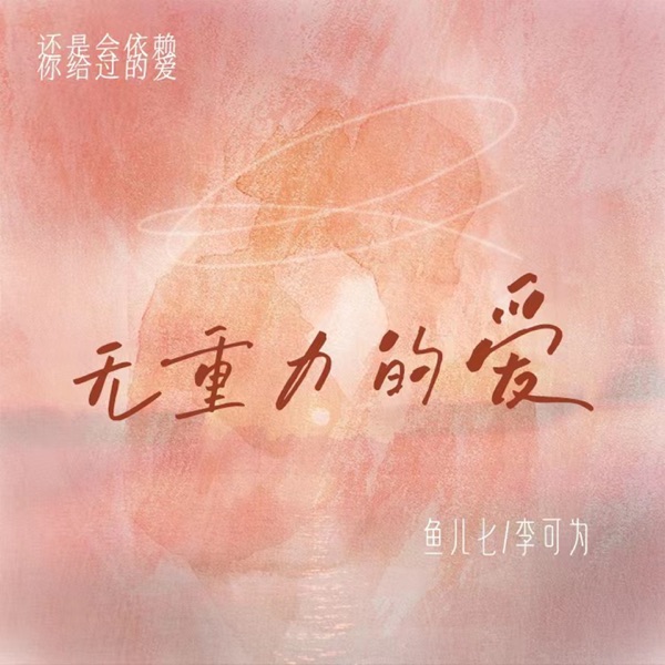 无重力的爱 - Single