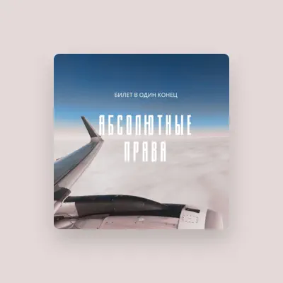 Listen to Абсолютные права, watch music videos, read bio, see tour dates & more!