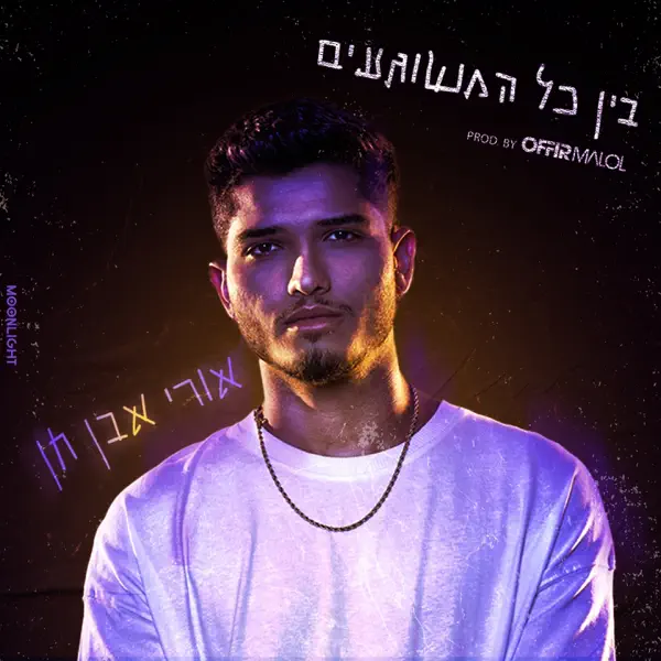 אורי אבן חן