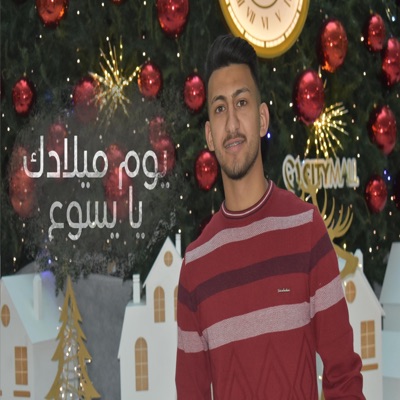 يوم ميلادك يا يسوع - Single