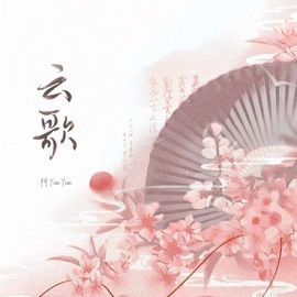 云歌 YueYue