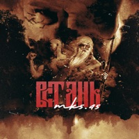 Встань - Single - МК 5.45