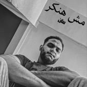 مش هنكر artwork