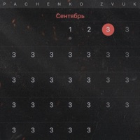 3 сентября - Single - Pachenko Zvuk