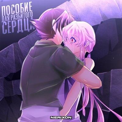 Пособие для разбитого сердца (Твоё имя - Юно Гасай) - Single