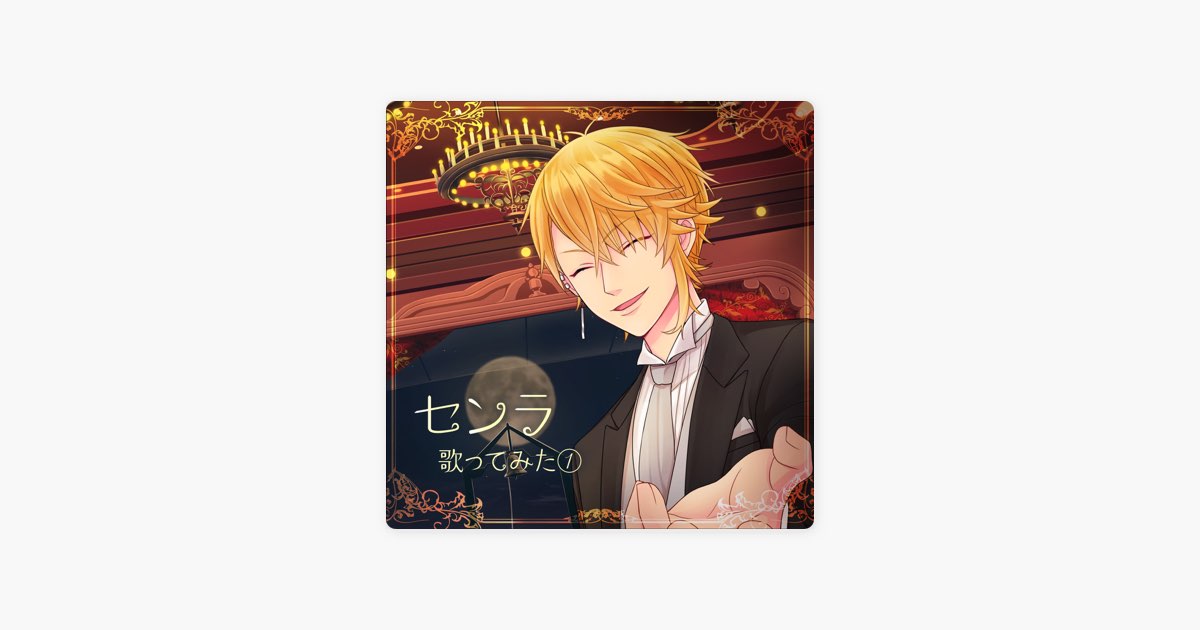 センラ 歌ってみた① - センラのアルバム - Apple Music