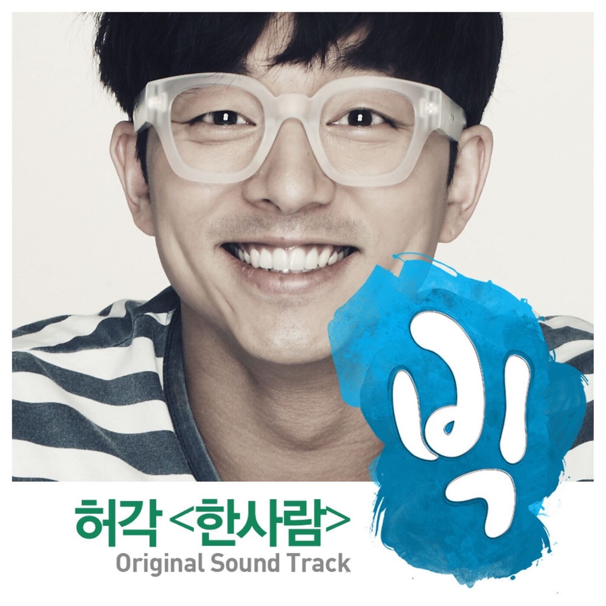 Huh Gak – 한사람 (From “빅 Big”) [OST]