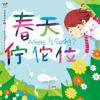 春天佇陀位 - 謝欣芷 & 黃靜雅