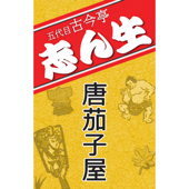 NHK落語 五代目古今亭志ん生「唐茄子屋」