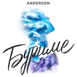 Буриме Anderson